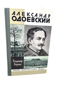 Одоевский ЖЗЛ Жизнь Замечательных людей Ягунин Odoyevskiy Biography Yagunin - Foto 1 di 5