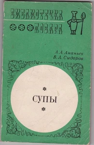 Russland/UdSSR Buch 1971 "Suppen" Супы Serie "Kochbibliothek" - Bild 1 von 9