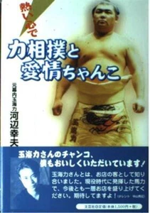 Power Sumo and Love Chanko: With a Passionate Heart - Foto 1 di 1