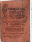 Antique Russian Dictionary, Russian Empire, 1911 / Словарикъ Абраменко
