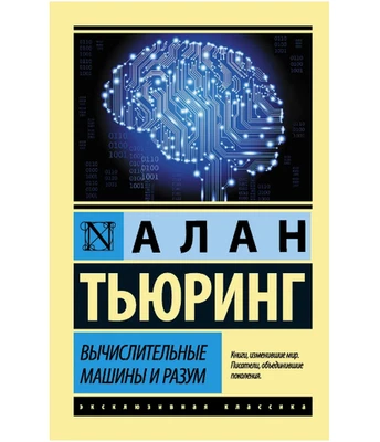 Вычислительные машины и разум. Алан Тьюринг. Мягкий переплёт - Image 1 of 4