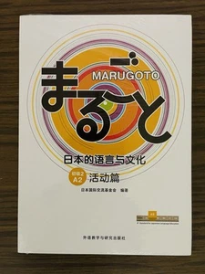 Marugoto: Japanese language and culture Elementary 2 A2 Coursebook Katsudoo 简体中文 - Picture 1 of 2