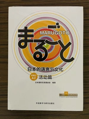 Marugoto: Japanese language and culture Elementary 2 A2 Coursebook Katsudoo 简体中文 - Image 1 of 2