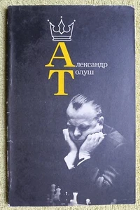 Александр Толуш 1983 Гроссмейстер СССР Шахматы Alexander Tolush Russian Chess - Picture 1 of 12