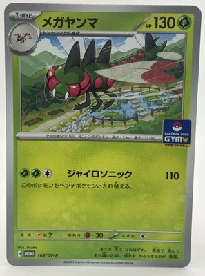 Yanmega - 164/SV-P 164/SV-P Sv-P Promotional Cards Regular (Japanese) - Image 1 of 3