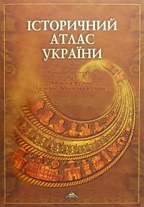 Book In Ukrainian Історичний атлас України. Найдавніше минуле. Русь Author not - Picture 1 of 9