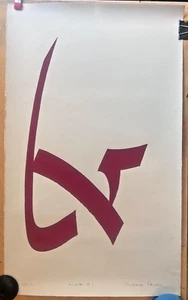 VTG Peretz Wolf-Prusan Israeli If I Am Only For Myself, What Am I? SIGNED Print - Picture 1 of 7
