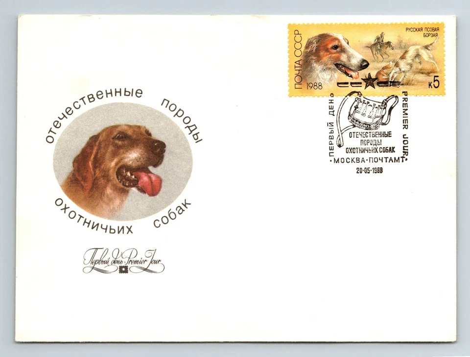 Russia 1988 FDC - Dog on Cachet - F12787 - Image 1 of 2