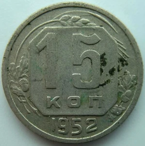 Russia USSR 15 kopeks 1952 - Picture 1 of 2
