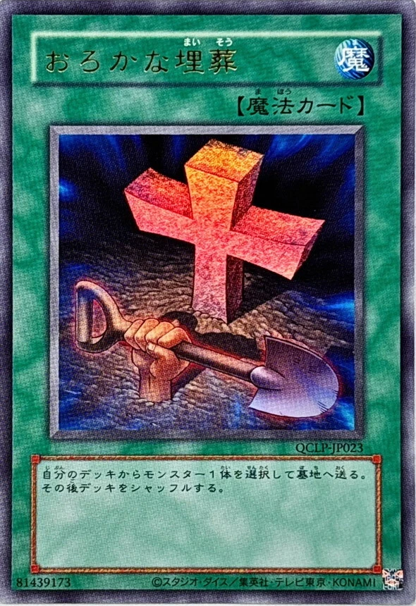 QCLP-JP023 - Yugioh - Japanese - Foolish Burial - Old Format - Image 1 of 1