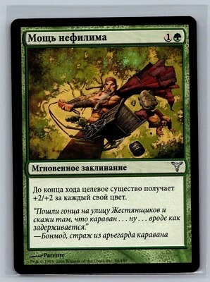 Magic The Gathering RUSSIAN Dissension Might of the Nephilim #88/180 MTG TCG CCG - Image 1 of 2