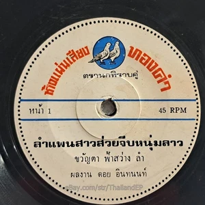 KHWANTA FASAWANG - LamPhaen / Molam Soul Funk THAILAND 45 Listen - Picture 1 of 4
