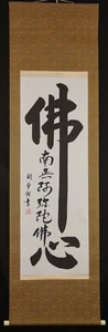 Kalligrafie "Bushin" Japanisches Rollbild Kakemono Hanging Scroll Gemälde 6214 - Picture 1 of 10