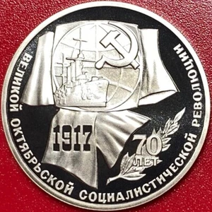 1987 RUSSIA 1 ROUBLE PROOF 1917 REVOLUTION SHIP USSR HAMMER SICKLE (not silver) - Picture 1 of 6
