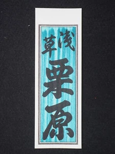 Vintage Woodblock Print Senjafuda, Japanese, 13425 - Picture 1 of 4