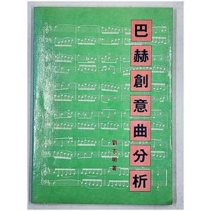 Analyse von Bachs kreativen Kompositionen von Liu Zhiming (1970, PB) Chinesisch - Bild 1 von 5