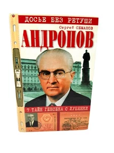 Андропов 7 тайн генсека с Лубянки Досье без ретуши Семанов Andropov Secrets - Picture 1 of 4