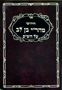 Chidush Mahari ben Lev Al HaShas HEBRÄISCH Teil 1 חידושי מהר"י בן לב על הש"ס חלק א - Bild 1 von 6