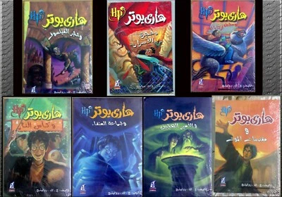 Arabic Harry Potter Series 7 Books by J.K. Rowling مجموعة هارى بوتر بالعربى - Image 1 of 4