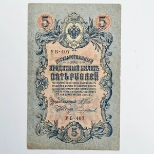 RUSSIA Banconota 5 Rubli 1909 - Picture 1 of 2