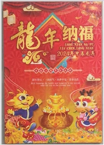 China 2024 年甲辰尨年,尨年纳福纪念册 - Picture 1 of 6