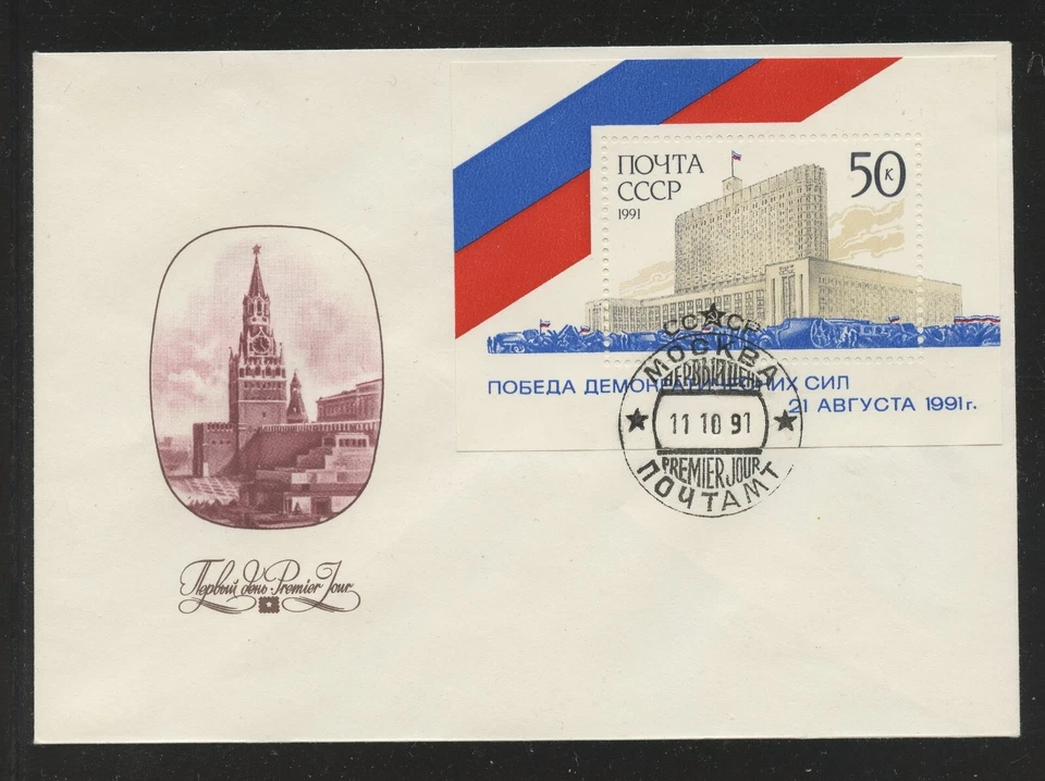 RUSSIA 6029, 1991 50k RUSSIAN WHITE HOUSE, FDC (RU3817K) - Image 1 of 1