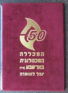 ISRAEL 2004 BEER SHEVA TECHNOLOGICAL COLLEGE  S/LEAF CARMEL #479 In Fancy Pack 