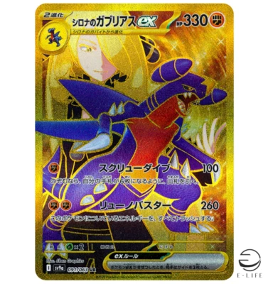 Cynthia's Garchomp ex UR 091/063 sv9a Heat Wave Arena Pokemon Card Japanese - Image 1 of 3