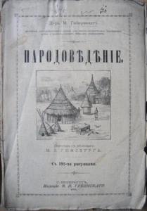 Russian book. Ethnology. Gaberlandt M., Doctor. St. Petersburg. 1901 ... - Imagen 1 de 10