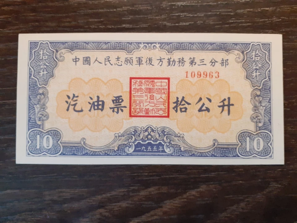 CHINA KOREAN WAR 10 LITERS GASOLINE 1955 GEM UNC - Image 1 of 2