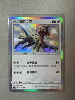 Pokemon TCG Type: Null Hidden Fates AC1a 167/158 Chinese Near Mint - Image 1 of 2