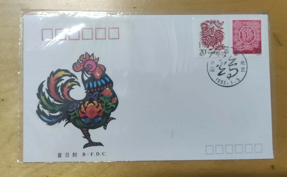 中国鸡年邮票 China 1993 Rooster Chicken Zodiac Lunar Year 2v stamp FDC #2 - Image 1 of 4