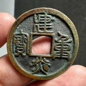 China: South SONG:Jian Yan Zhong Bao 建炎重宝 cash Bronze coin,1127-30,Seal Script - Picture 1 of 4