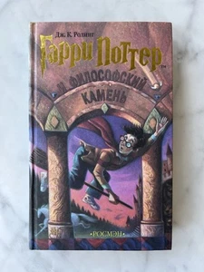 Harry Potter Russian 1st Edition Hardcover - Гарри Поттер и Философский камень - Picture 1 of 23