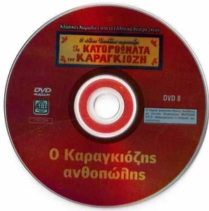 GREEK SHADOW THEATRE O Karagiozis anthopolis No8 KARAGIOZIS Theatro Skion - Picture 1 of 1