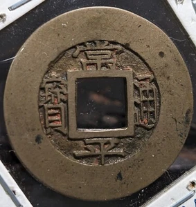 【Moneta Madre】 COREA 1 Mun "Sang pyong 訓元 sinistra 七" (?) 5,00 g 25,31 mm A3683 - Foto 1 di 20