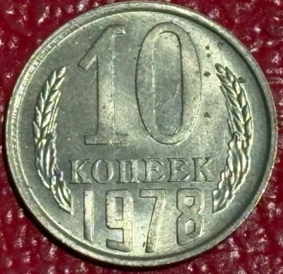 HIGH GRADE AU/UNC 1978 USSR CCCP 10 KOPEKS COINS-JUN818 - Image 1 of 2