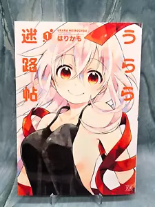 Urara Meirochou Vol. 1 Manga Comic Book - Japanese - Picture 1 of 10