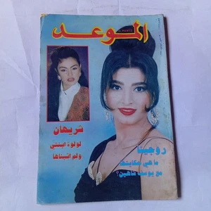 Al Mawed Arabic Magazine #1778 Vintage Back Issue 1997 مجلة الموعد روجينا شريهان - Picture 1 of 4