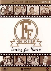 8dvd FINOS FILM 14 Vougiouklaki Voutsas Laskari Alexandrakis Iliopoulos Paravas - Bild 1 von 2