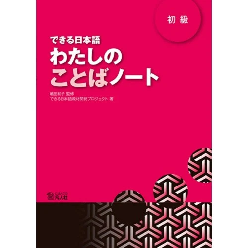 Dekiru Nihongo Beginner My Words Notebook Vocabulary Book Japanese - Image 1 of 1