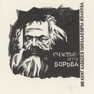 Exlibris alter Mann mit Bart L. Setnjev signiert Holzschnitt 2 Hälfte 20 Jhd - Picture 1 of 3