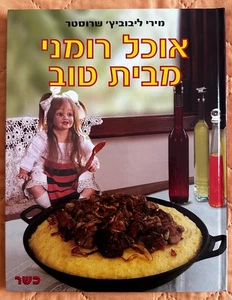 ISRAEL RUMÄNIEN Rumänische Küche Kochbuch 2006 HC 191pp Illustriert Koscher Hebräisch - Bild 1 von 9