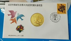 龙年邮票首日封 China 1988 Lunar Zodiac Dragon Stamp FDC inlaid Dragon bronze medal Coin - Picture 1 of 7