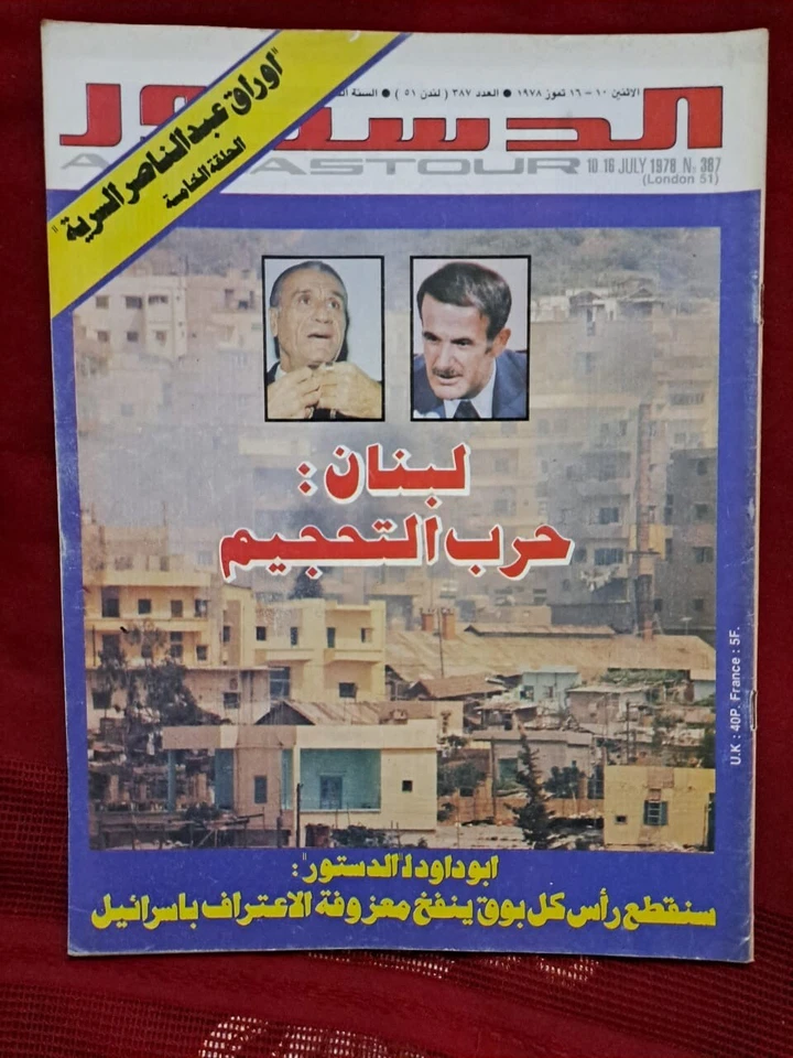 Vtg Arabic Political Magazine Addostour #387 Lebanese War 1978 London 51 الدستور - Image 1 of 1