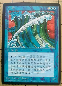 MURO DE AGUA - MAGIC THE GATHERING - 4a EDICIÓN. (CHINO) FRONTERA NEGRA - POCO COMÚN - Imagen 1 de 2