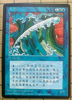 WALL OF WATER - MAGIC THE GATHERING - 4th ED. (CHINESE) BLACK BORDER - UNCOMMON - Image 1 of 2