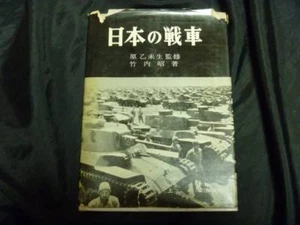 Libro usado japonés vintage - tanque japonés vol.1 - 1961 - Imagen 1 de 2