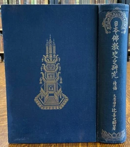 1942 Studies in the History of Buddhism in Japan Continuation by Zennosuke Tsuji - Picture 1 of 18
