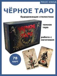 Гадальные карты Черное таро. 78 карт с инструкцией.  Magic-Kniga - Photo 1 sur 11